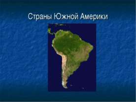 Страны Южной Америки 7 класс