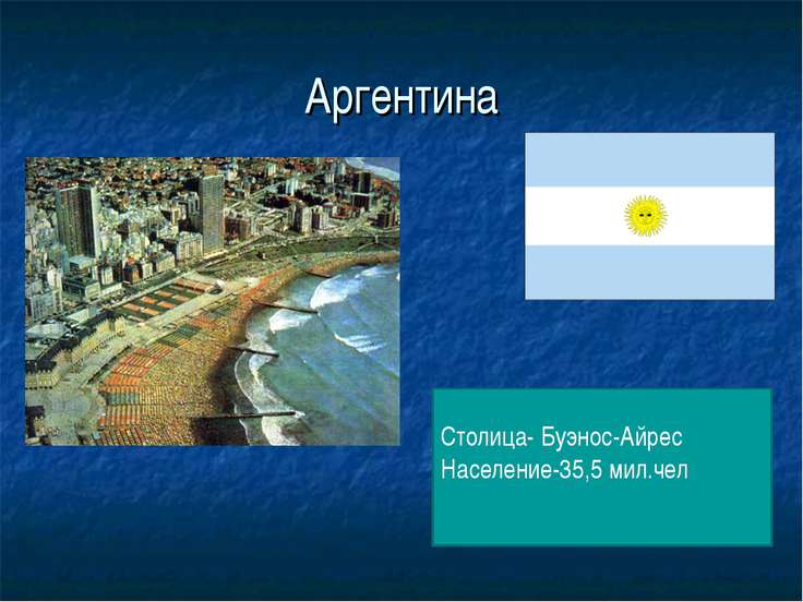 Презентация по географии про аргентину по географии