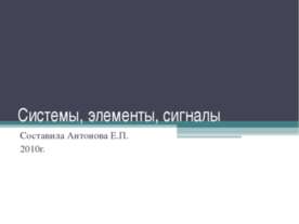 Системы, элементы, сигналы