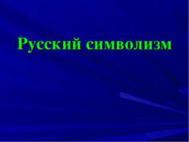 Русский символизм