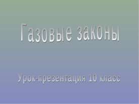 Газовые законы (10 класс)