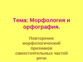 Морфология и орфография