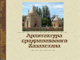 Архитектура средневекового Казахстана