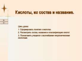 Кислоты, их состав и название