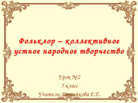 Фольклор – коллективное устное народное творчество