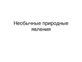 Необычные природные явления