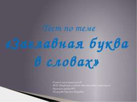 Заглавная буква в словах
