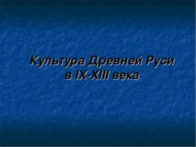 Культура Древней Руси в IX-XIII века