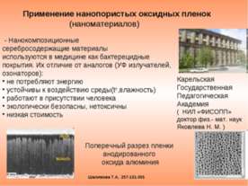 Применение нанопористых оксидных пленок (наноматериалов)