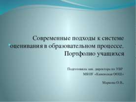 Современные подходы к системе оценивания в образовательном процессе. Портфоли...