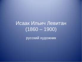 Исаак Ильич Левитан (1860 – 1900)