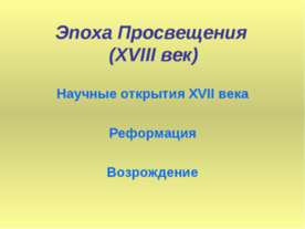 Эпоха Просвещения (XVIII век)