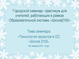Технология проектов в ОС «Школа 2100»