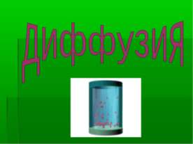 Диффузия