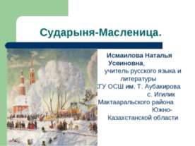 Сударыня - Масленица