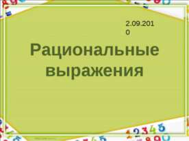 Рациональные выражения