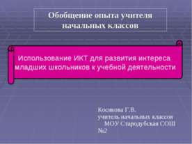Использование ИКТ для развития интереса младших школьников к учебной деятельн...