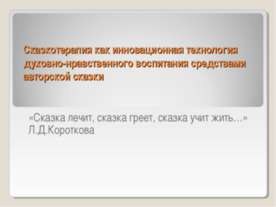 Сказкотерапия как инновационная технология духовно-нравственного воспитания с...