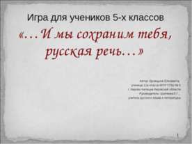 …И мы сохраним тебя, русская речь…