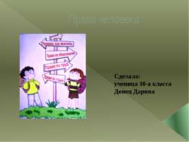 Права человека 10 класс