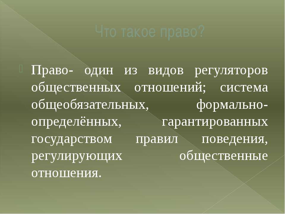 Право как регулятор общественных отношений план егэ