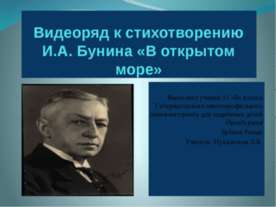 Видеоряд к стихотворению И.А. Бунина «В открытом море»