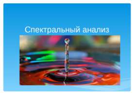 Спектральный анализ