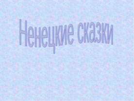 Ненецкие сказки