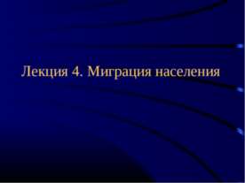 Миграция населения