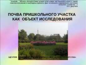 Почва пришкольного участка как объект исследования