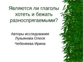 Являются ли глаголы хотеть и бежать разноспрягаемыми?