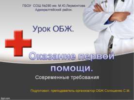 Оказание первой помощи. Современные требования
