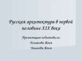 Русская архитектура в первой половине XIX века