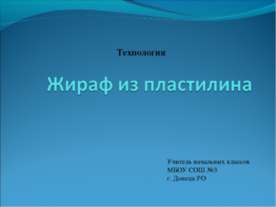 Жираф из пластилина