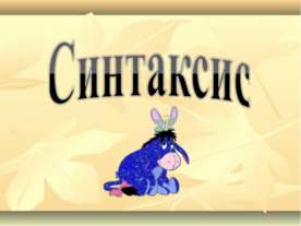 Синтаксис