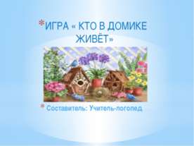 КТО В ДОМИКЕ ЖИВЁТ