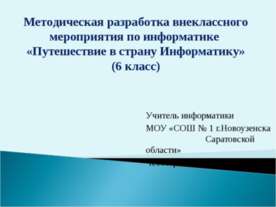 Путешествие в страну Информатику