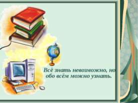 Всё знать невозможно, но обо всём можно узнать