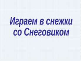 Играем в снежки со Снеговиком. Тренажёр по английскому языку