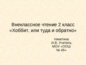 Внеклассное чтение 2 класс «Хоббит, или туда и обратно»
