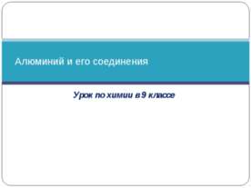 Алюминий и его соединения (9 класс)