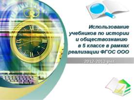 Использование учебников по истории и обществознанию