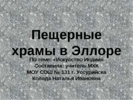 Пещерные храмы в Эллоре (искусство Индии)
