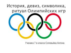 История, девиз, символика, ритуал Олимпийских игр