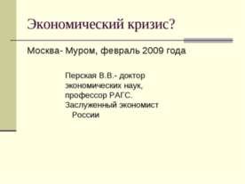 Экономический кризис?