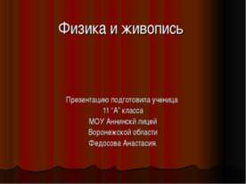 Физика и живопись