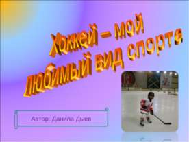 Хоккей – мой любимый вид спорта