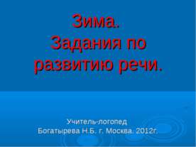 Зима. Задания по развитию речи