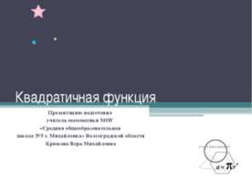 Квадратичная функция (7 класс)