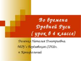 Во времена Древней Руси 4 класс